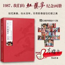 文学-1987我们的红楼梦纪念画册绝版不加印红楼梦四大名著影视剧李耀宗87版红楼梦画册全彩贾宝玉黛玉