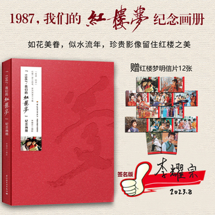 红楼梦画册全彩贾宝玉黛玉 1987我们 不加印红楼梦四大名著影视剧李耀宗87版 红楼梦纪念画册绝版 xj118.8文学 赠12枚明信片签名版