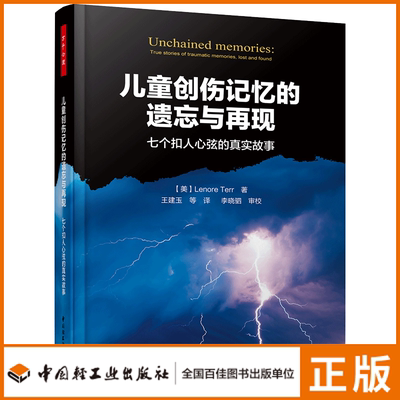 万千心理-儿童创伤记忆的遗忘与再现 七个扣人心弦的真实故事 UVW 莉诺泰若 适于对儿童创伤记忆感兴趣的心理治疗师及儿童父母用书