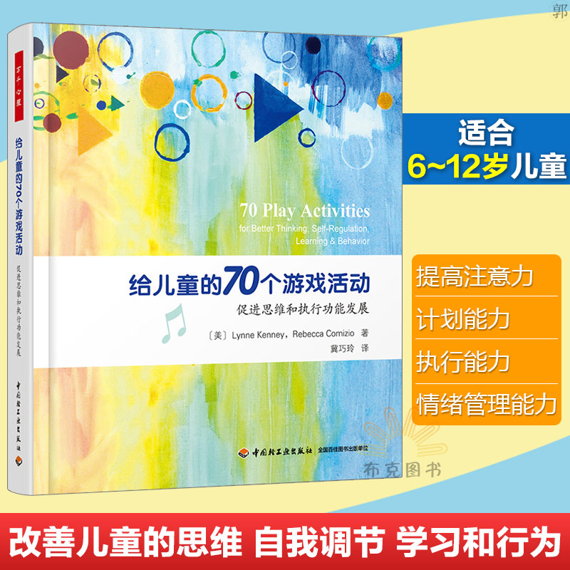 万千心理 给儿童的70个游戏活动 促进思维和能发展 儿童心理学咨询籍 提高儿童青少年注意力计划能力能和情绪管理能力