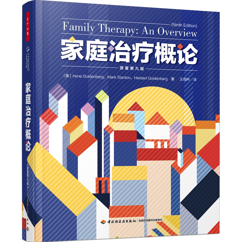 学会终身成就奖获得者跨越40年的重要教材 家庭治疗 赵旭东 方晓义