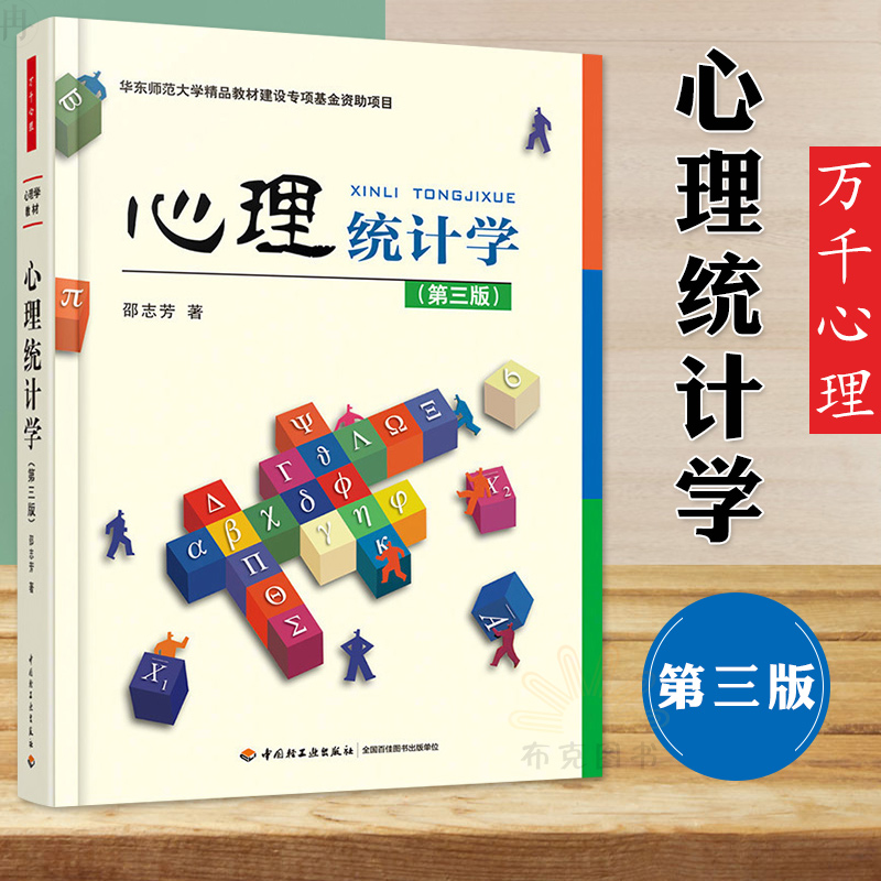 心理统计学第三版邵志芳