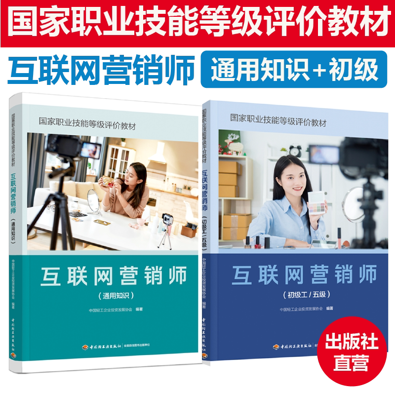 联网营销师通用知识+初级工/五级