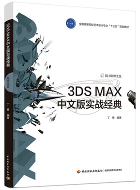教材.3DS MAX中文版实战经典全国高等院校艺术设计专业十三五规划教材丁勇编著出版年份2016年新印刷2021年8月版次1高印次4教