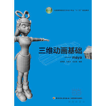 教材.三维动画基础-maya全国高等院校艺术设计专业十二五规划教材邵照坡王俊力位汝瑞2016首次出版2019年1版2印次最高印次2本科\高