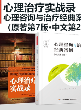 XB[套2册]万千心理.心理治疗实战录+心理咨询与治疗经典案例原著第7版中文第2版心理科学心理咨询与治疗心理心理治疗师心理咨