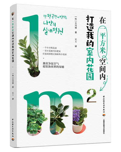 生活-在一平方米空间内打造我的室内花园 韩吴河娜著 吴玉译 打造成浪漫又清新的小花园 净化空气和装饰效果的绿植 养花