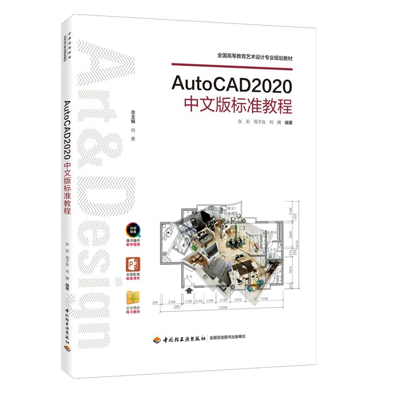 教材.AutoCAD2020中文版标准教程全国高等教育艺术设计专业规划教材张莉周子良何婧出版年份2019年1版次4印次最高印次4最新印刷202使用感如何?