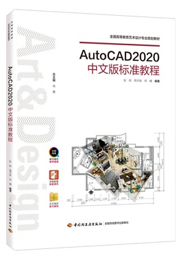 教材.AutoCAD2020中文版标准教程高等院校艺术设计专业精品系列教材张莉周子良何婧编著1版6印次最新印刷2025首印2019工艺美术大学