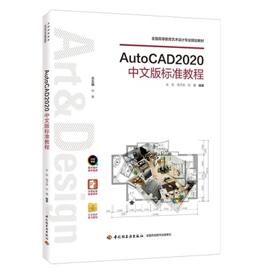 教材.AutoCAD2020中文版标准教程全国高等教育艺术设计专业规划教材张莉周子良何婧2019首次出版2023年1版4印次最高印次4本科艺术