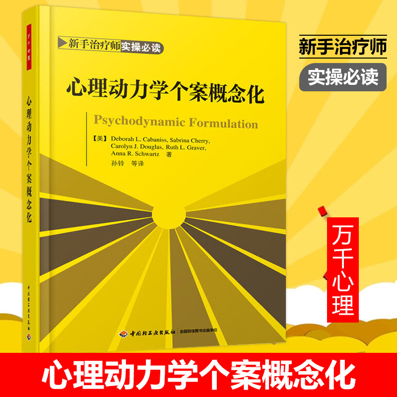 万千心理书籍正版包邮心理动力学个案概念化卡巴尼斯等著 心理动力学疗法配套教材本书含大量临床案例通俗易懂向读者展示动力心理