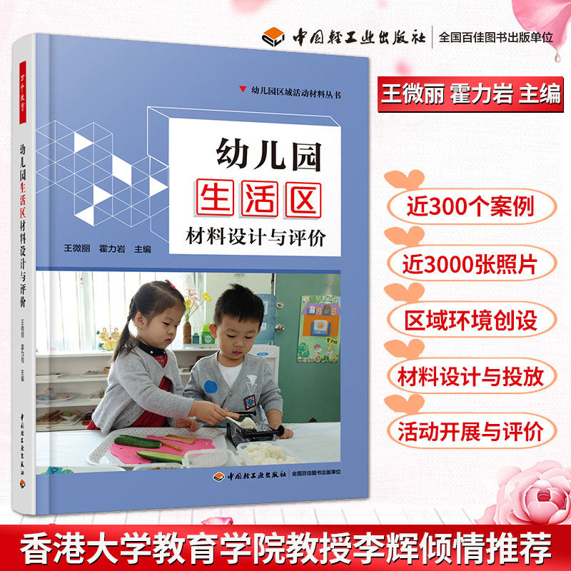 万千教育 幼儿园生活区材料设计与评价 如何创设幼儿园区域环境 幼儿