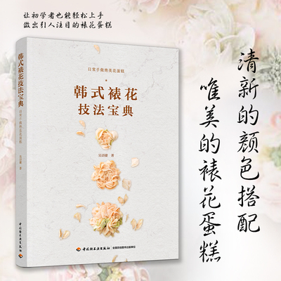教材.韩式裱花技法宝典餐饮行业职业技能培训教程吴语婕著职业技能培训烘焙西点烘焙2020年10月最新印刷1版次1印次最高印次1轻工出