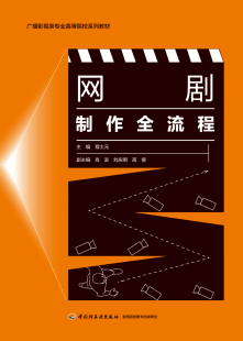 教材.网剧制作全流程广播影视类专业高等院校系列教材程士元2021首次出版2021年1版1印次最高印次1本科数字媒体广播影视类专业轻工