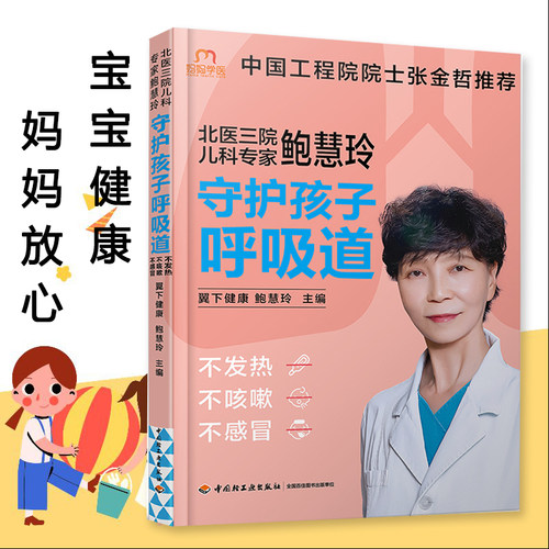生活-北医三院儿科鲍慧玲 守护孩子呼吸道不发热不咳嗽不感冒 翼下健康育儿健康护理饮食营养儿童呼吸系统常见病预防治疗书籍