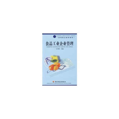 教材.食品工业企业管理高职教材马兴胜主编1版3印次最新印刷2024首印2003企业管理职业培训教材0高职食品轻工出版