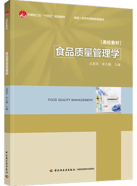 本科课程配套教材食品质量管理