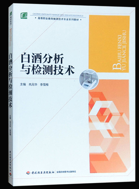 教材.白酒分析与检测技术高等职业教育酿酒技术专业系列教材先元华 李雪梅主编1版8印次最新印刷2025首印2015发酵工业职业培训教材