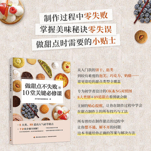 生活-做甜点不失败的10堂关键修课 甜点 零失败 零失误 小贴士 步骤全解 零起步 食谱 菜谱 创意烘焙 烘焙教程书