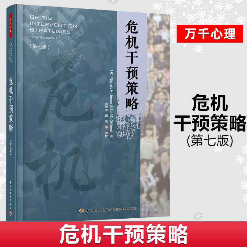 万千心理 危机干预策略 第七版危机干预理论和实践心理学书籍危机领域理论 危机心理百科全书丰富提高各类危机干预的实践能力
