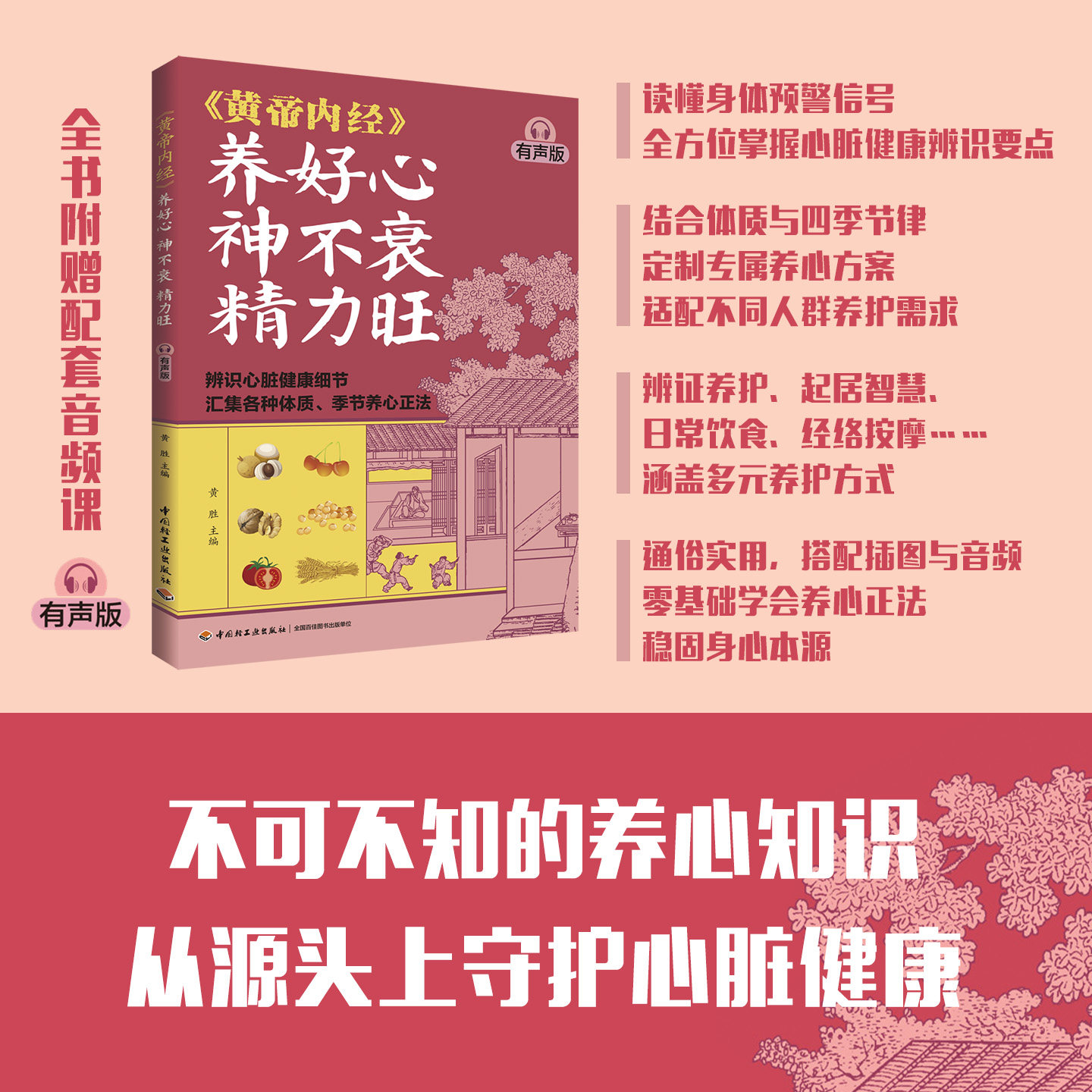 生活-《黄帝内经》养好心神不衰精力旺有声版黄胜辨识心脏健康细节汇集各种体质季节养心正法中医保健养生黄帝内经穴位按摩食疗