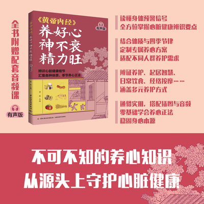 黄帝内经养好心神不衰精力旺有声