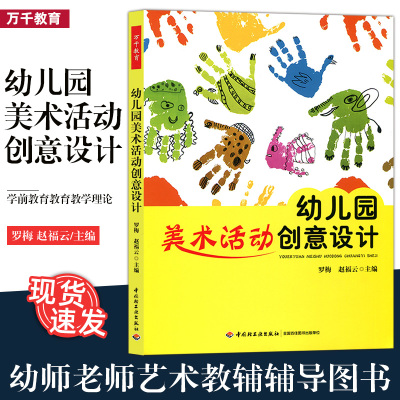 万千教育. 幼儿园美术活动创意设计 罗梅 赵福云 幼儿园教师用书 学前教育教育教学理论 幼师老师艺术教辅辅导图书 中国轻工业出版