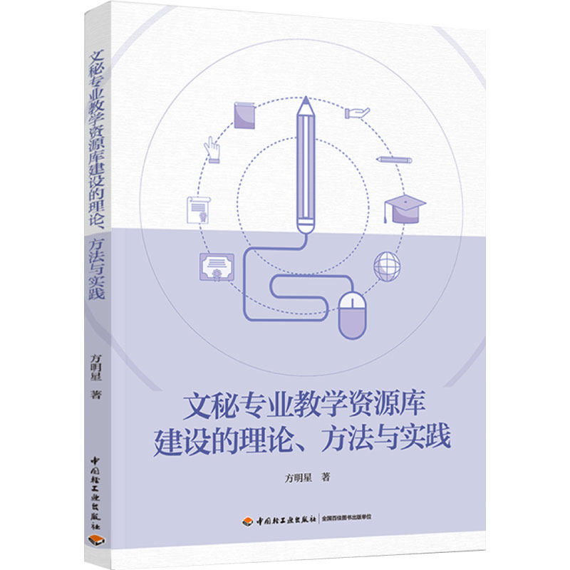 科技-文秘专业教学资源库建设的理论、方法与实践方明星秘书学－教学研究中国轻工业出版社9787518441617文秘专业相关知识高职教材