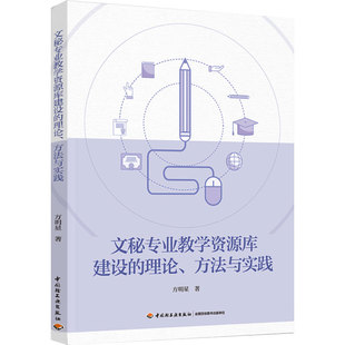 科技-文秘专业教学资源库建设的理论、方法与实践方明星秘书学－教学研究中国轻工业出版社9787518441617文秘专业相关知识高职教材