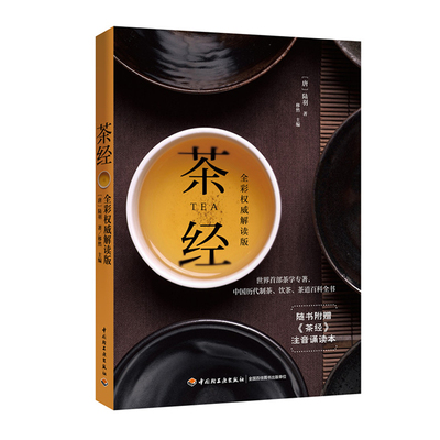 生活-茶经全彩解读版附赠原文注音版小册子茶学专著茶礼中国历代制茶饮茶茶道百科全书陆羽视频二维码