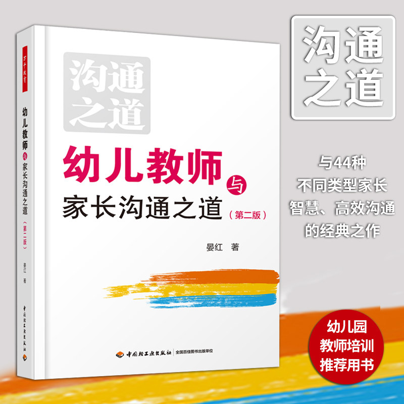 万千教育 教师用书 幼儿教师与家长沟通之道 第二2版 晏红 幼儿教师幼儿家长幼教工作者万千教育幼儿园工作学习图书籍轻工