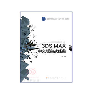 官方直发】教材-3DS MAX中文版实战经典