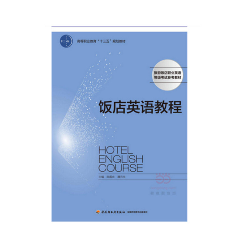 教材-饭店英程高等职业教育十三五规划教材旅游饭店职业英语,书籍/杂志/报纸,大学教材,淘宝优惠券,粉丝福利购,淘宝优惠卷