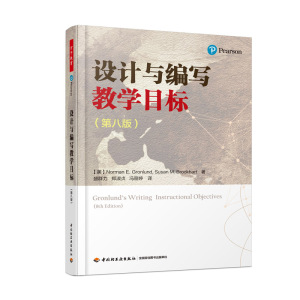 万千教育-设计与编写教学目标（第八版）盛群力