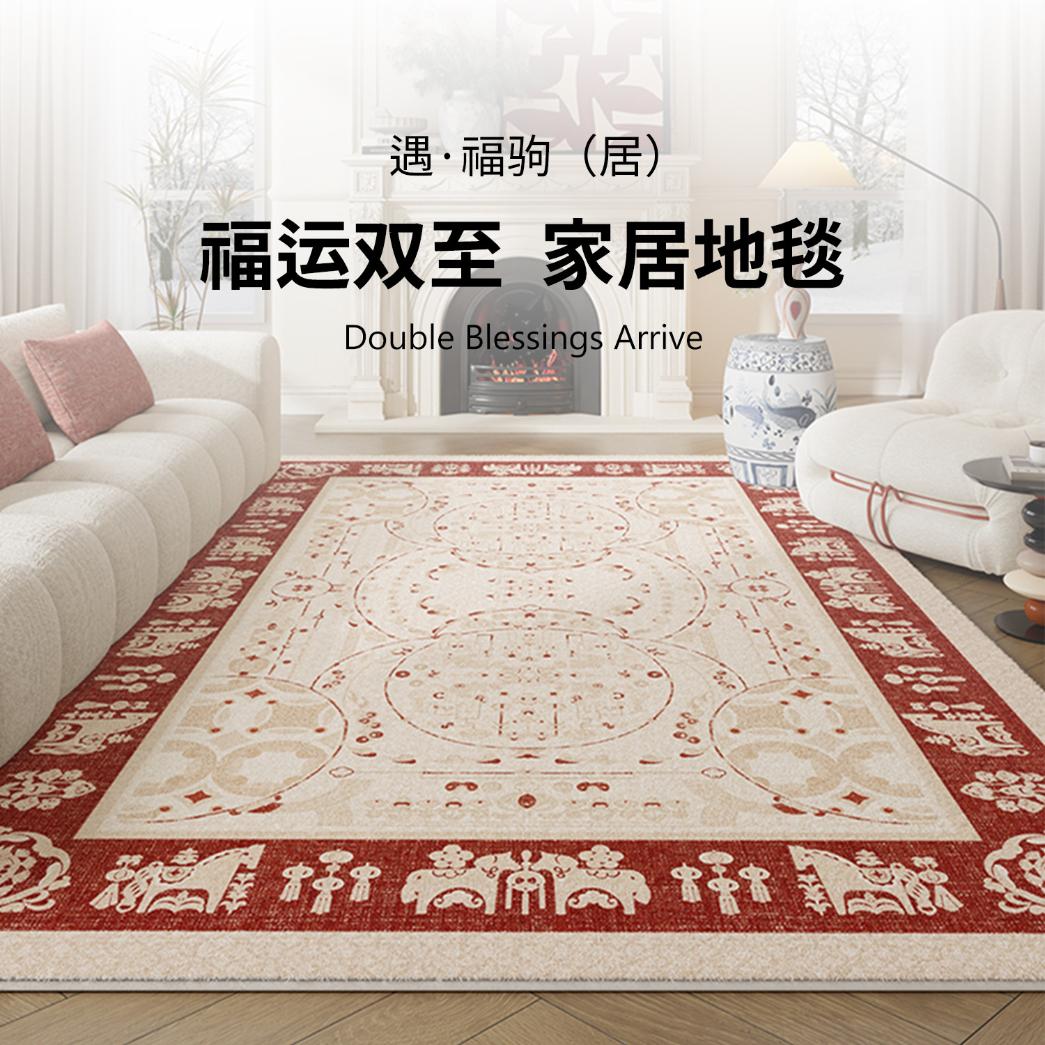 马年地毯客厅2026新款新年免洗可擦轻奢高级感卧室房间免打理高级,居家布艺,地毯,淘宝优惠券,粉丝福利购,淘宝优惠卷