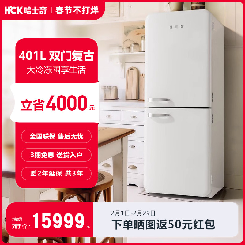 HCK哈士奇401L小香风双门复古冰箱家用客厅嵌入式大容量彩色