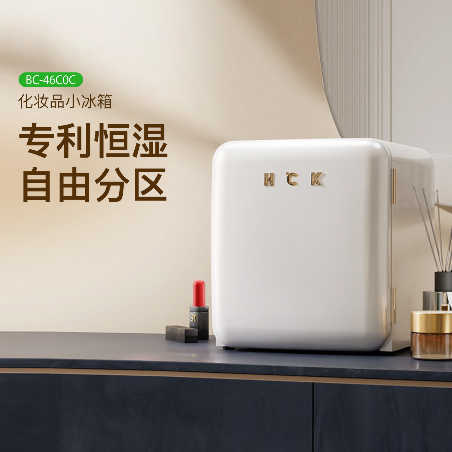 hck复古美妆护肤专业冷藏冰箱