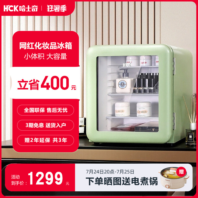 hck哈士奇化妆品冰箱小专业美妆小型迷你复古mini面膜家用冷藏