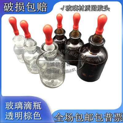 实验白滴瓶棕滴瓶配胶头125ml 60ml 30ml 优质/透明/玻璃滴瓶包邮