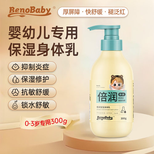 比诺贝比倍润宝宝身体乳