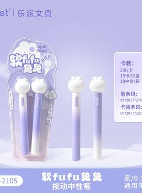 lopet新款LT-2105软fufu兔兔按动中性笔高颜值趣味好玩刷题笔速干