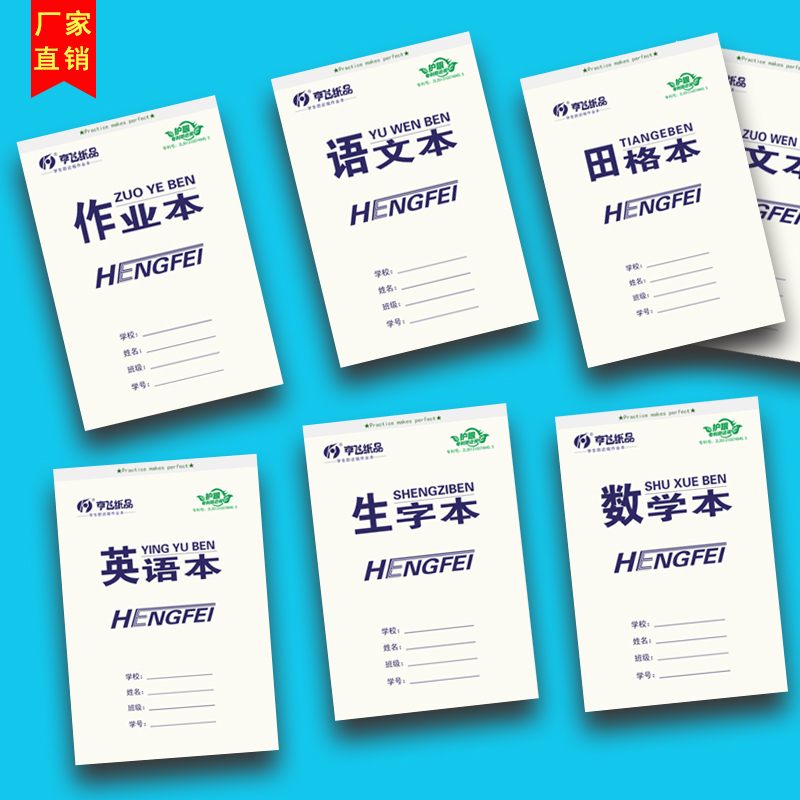 单面加厚亨飞作业本生字本护眼