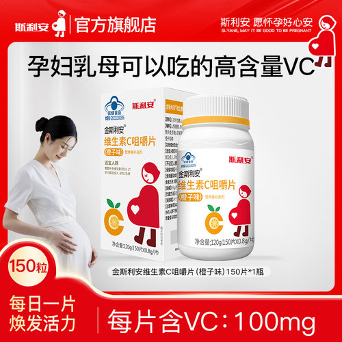 斯利安维生素C咀嚼片150片