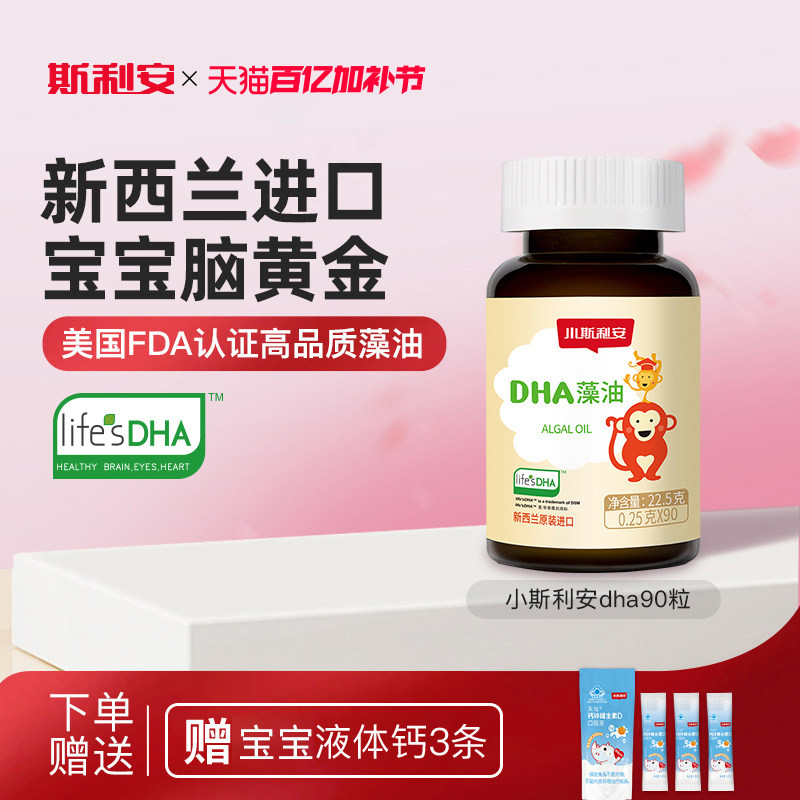 小斯利安婴幼儿dha藻油宝宝专用dha孕妇适用新西兰原装进口90粒