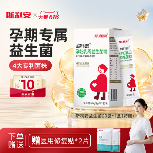 斯利安孕妇乳母益生菌粉呵护肠胃