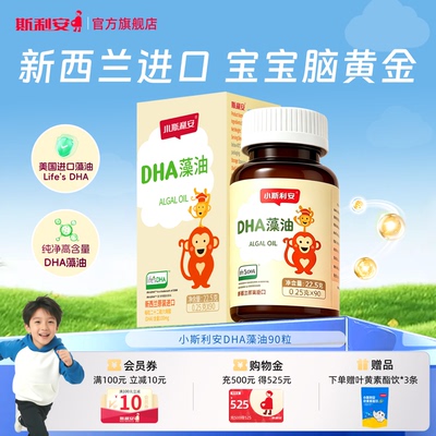 小斯利安婴幼儿dha藻油宝宝专用dha孕妇适用新西兰原装进口90粒