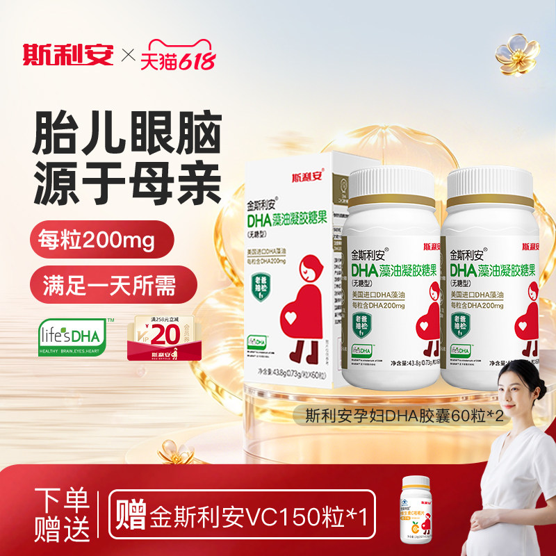 斯利安孕妇dha藻油孕期适用美国进口DHA全孕期孕期营养品60粒*2瓶