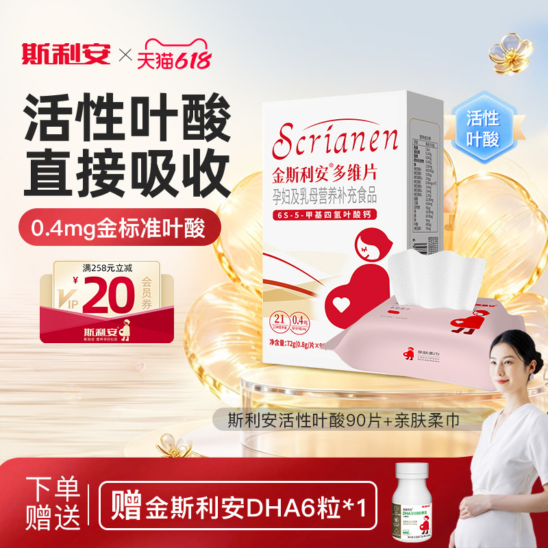 【官方旗舰店】斯利安活性叶酸备孕期维生素90片