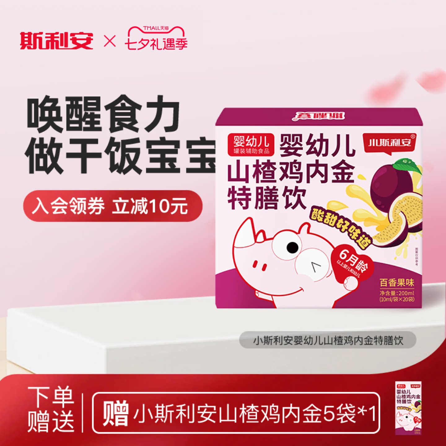 小斯利安婴幼儿山楂鸡内金消化特膳饮百香果味婴幼儿营养品20袋