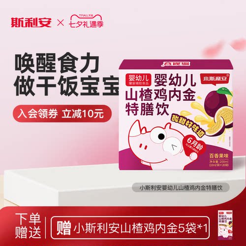 小斯利安婴幼儿山楂鸡内金消化特膳饮百香果味婴幼儿营养品20袋